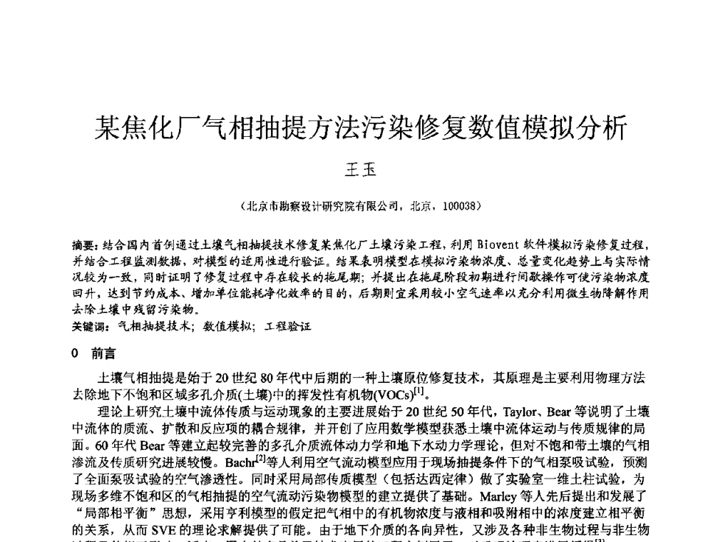 某焦化厂气相抽提方法污染修复数值模拟分析 - 2010年全国工程勘察学术大会