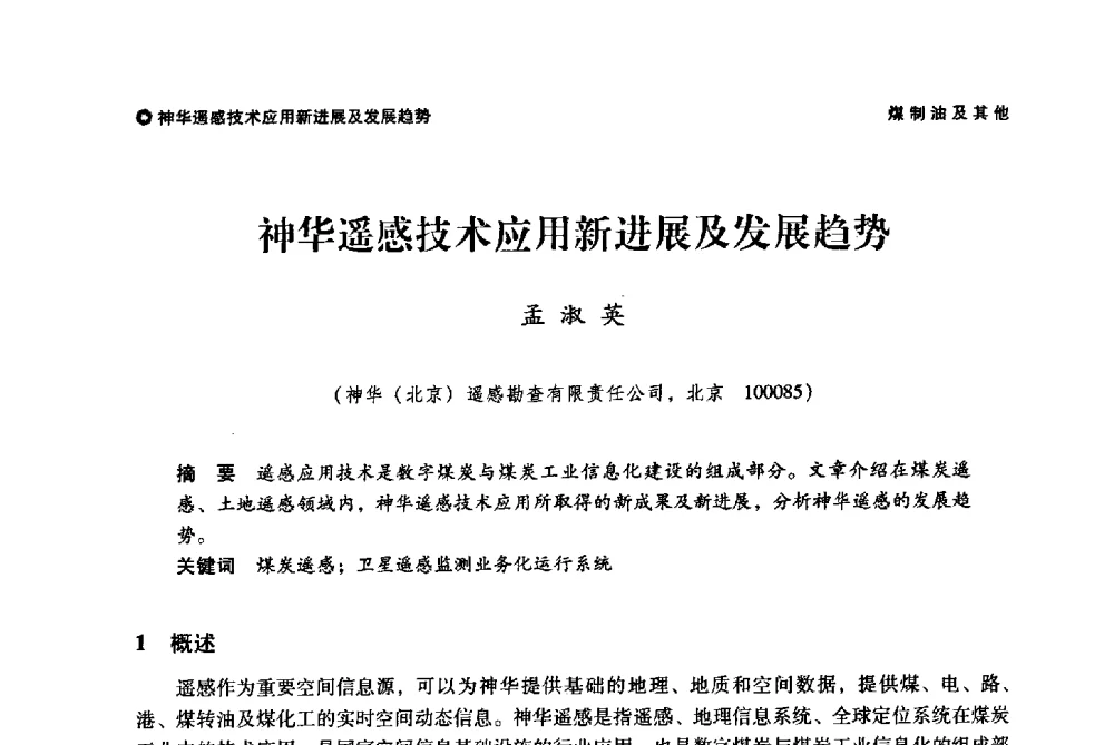 神华遥感技术应用新进展及发展趋势 - 神华第三届科技大会