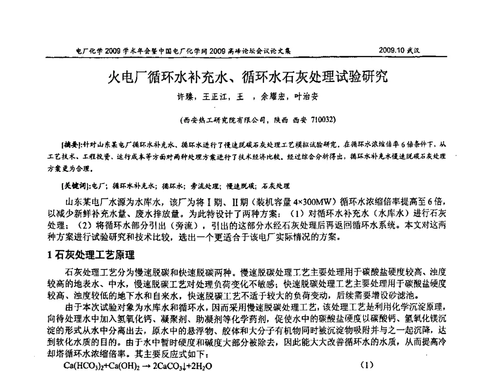 火电厂循环水补充水、循环水石灰处理试验研究 - 电厂化学2009学术年会暨中国电厂化学网高峰论坛