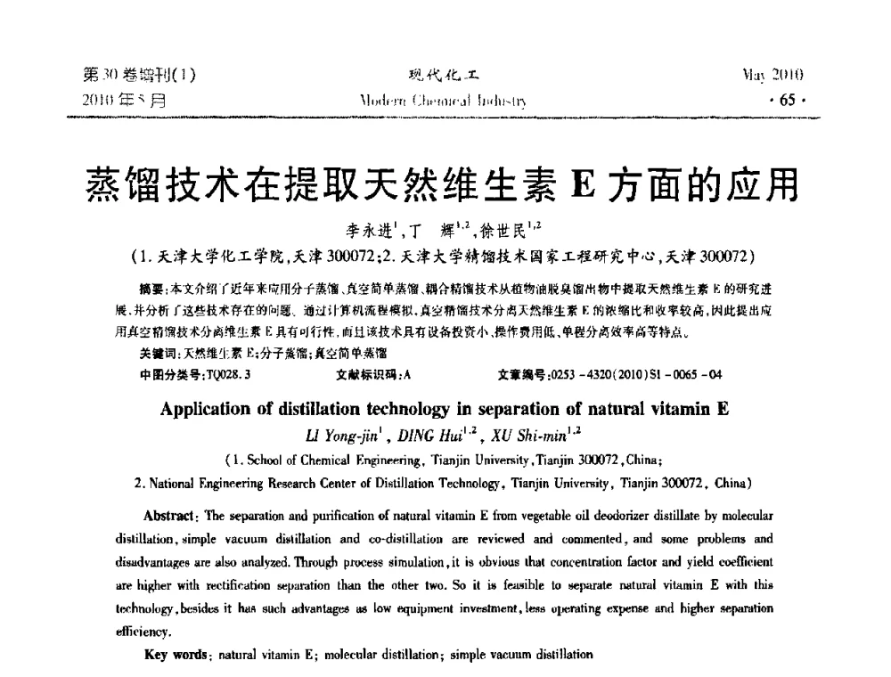 蒸馏技术在提取天然维生素E方面的应用 - 第三届全国精馏技术交流与展示大会