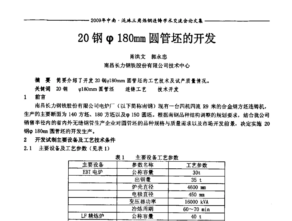 20钢φ180mm圆管坯的开发 - 2009年中南·泛珠三角炼钢连铸学术交流会