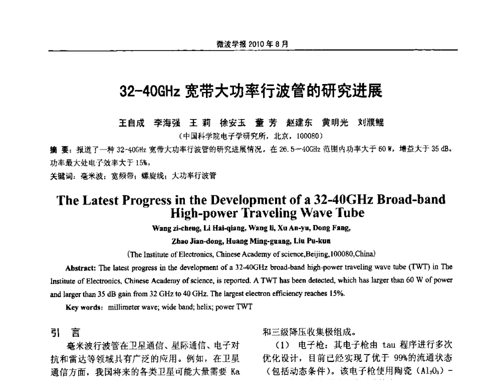 32-40GHz宽带大功率行波管的研究进展 - 2010年全国军事微波会议