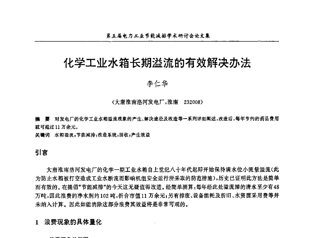 化学工业水箱长期溢流的有效解决办法 - 第五届电力工业节能减排学术研讨会
