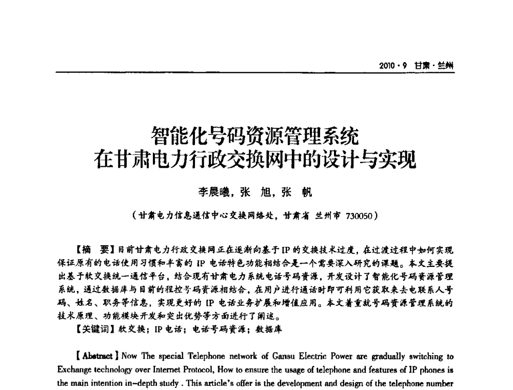 智能化号码资源管理系统在甘肃电力行政交换网中的设计与实现 - 甘肃省电机工程学会2010年学术年会