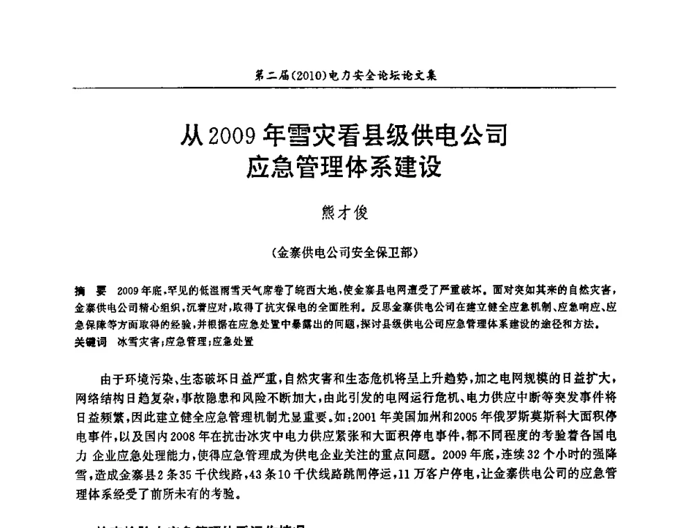 从2009年雪灾看县级供电公司应急管理体系建设 - 安徽省电机工程学会第二届(2010)电力安全论坛