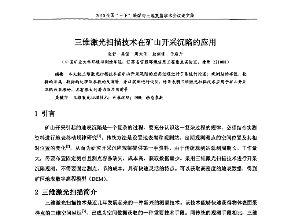 三维激光扫描技术在矿山开采沉陷的应用 - 全国“三下”采煤与土地复垦学术会议