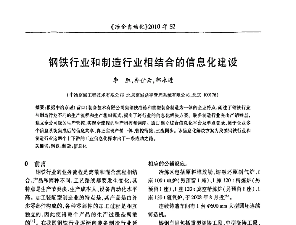钢铁行业和制造行业相结合的信息化建设 - 中国计量协会冶金分会2010年会暨全国第十五届自动化应用学术交流会