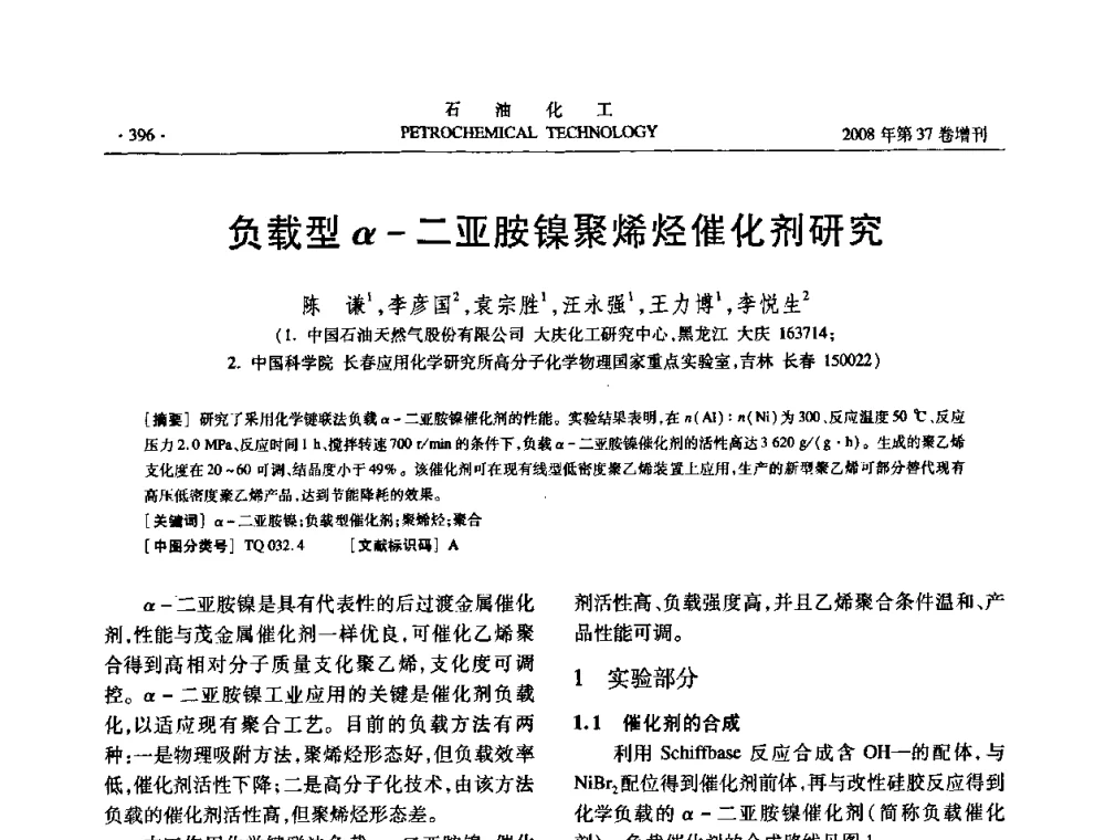 负载型α-二亚胺镍聚烯烃催化剂研究 - 中国化工学会2008年石油化工学术年会暨北京化工研究院建院50周年学术报告会