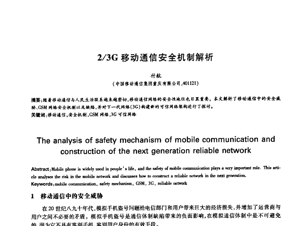 2_3G移动通信安全机制解析 - 中国通信学会第六届学术年会