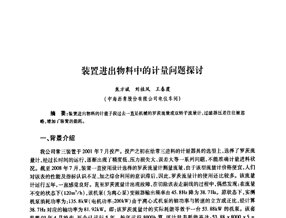 装置进出物料中的计量问题探讨 - 2010’中国油气计量技术论坛