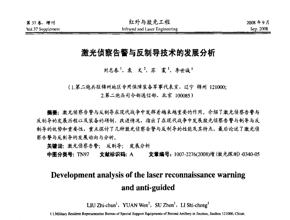 激光侦察告警与反制导技术的发展分析 - 二〇〇八年激光探测、制导与对抗技术发展与应用研讨会