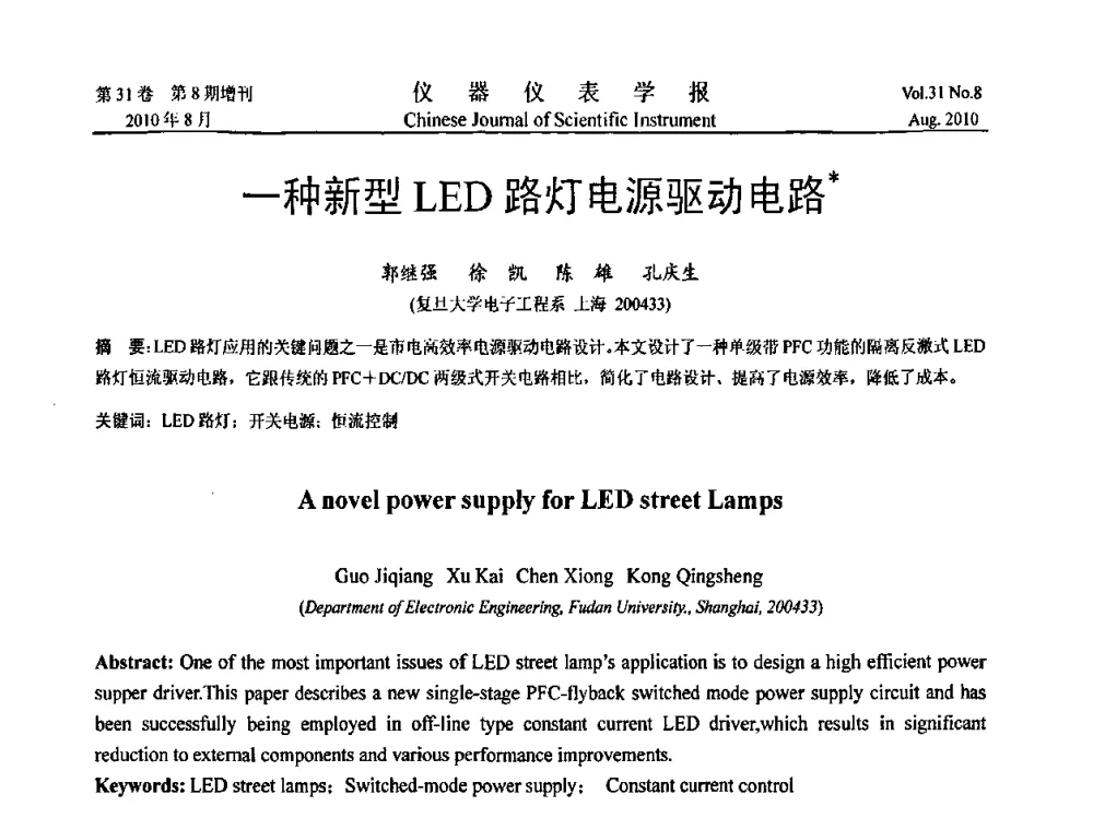 一种新型LED路灯电源驱动电路 - 2010年全国虚拟仪器学术交流大会