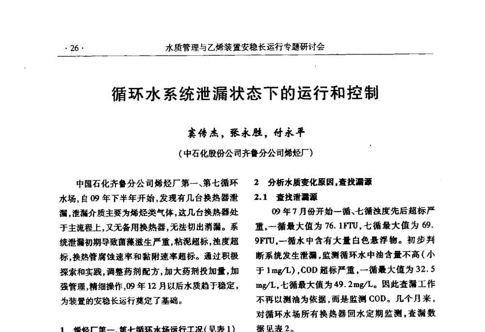 循环水系统泄漏状态下的运行和控制 - 2010水质管理与乙烯装置安稳长运行研讨会
