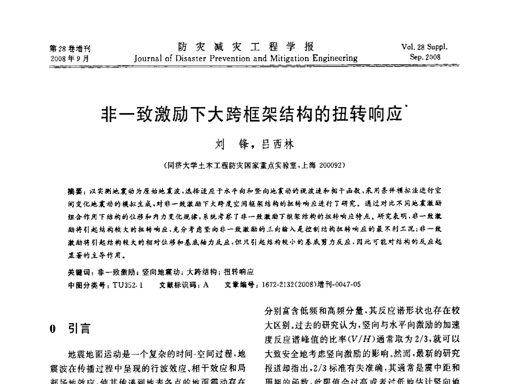 非一致激励下大跨框架结构的扭转响应 - 第五届全国建筑振动学术会议