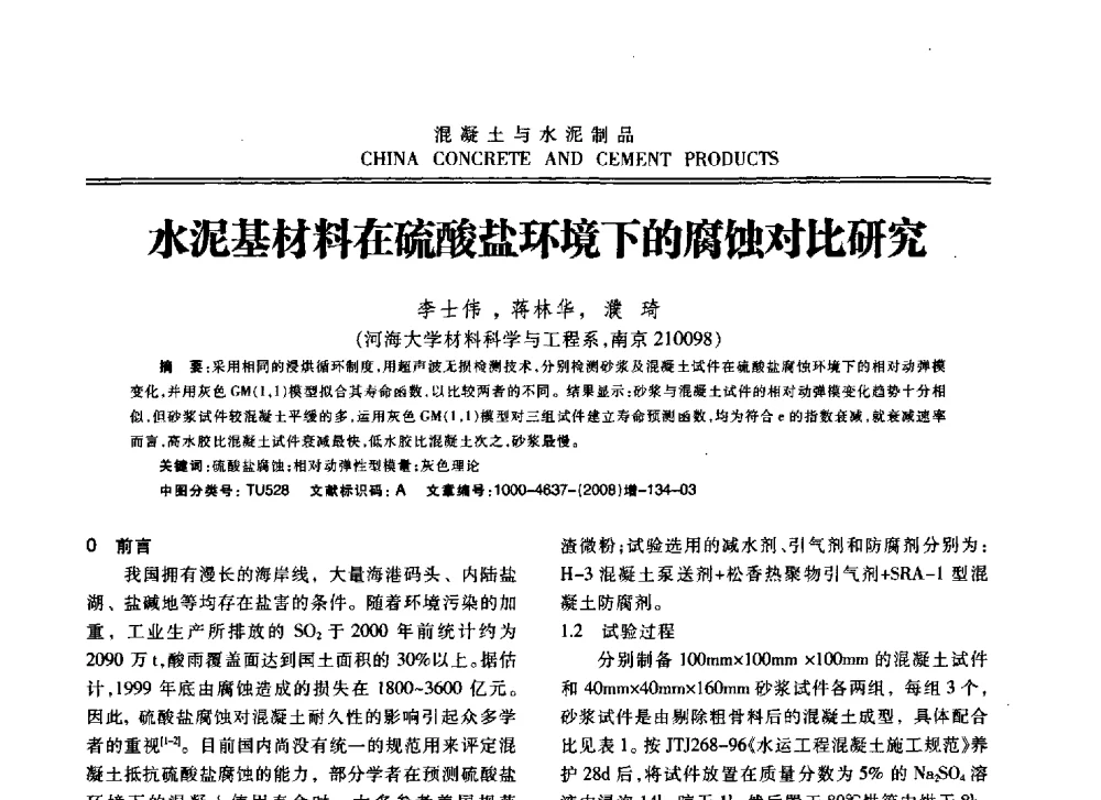 水泥基材料在硫酸盐环境下的腐蚀对比研究 - 东南10省市混凝土技术交流会暨江苏省第六届混凝土新技术研讨会