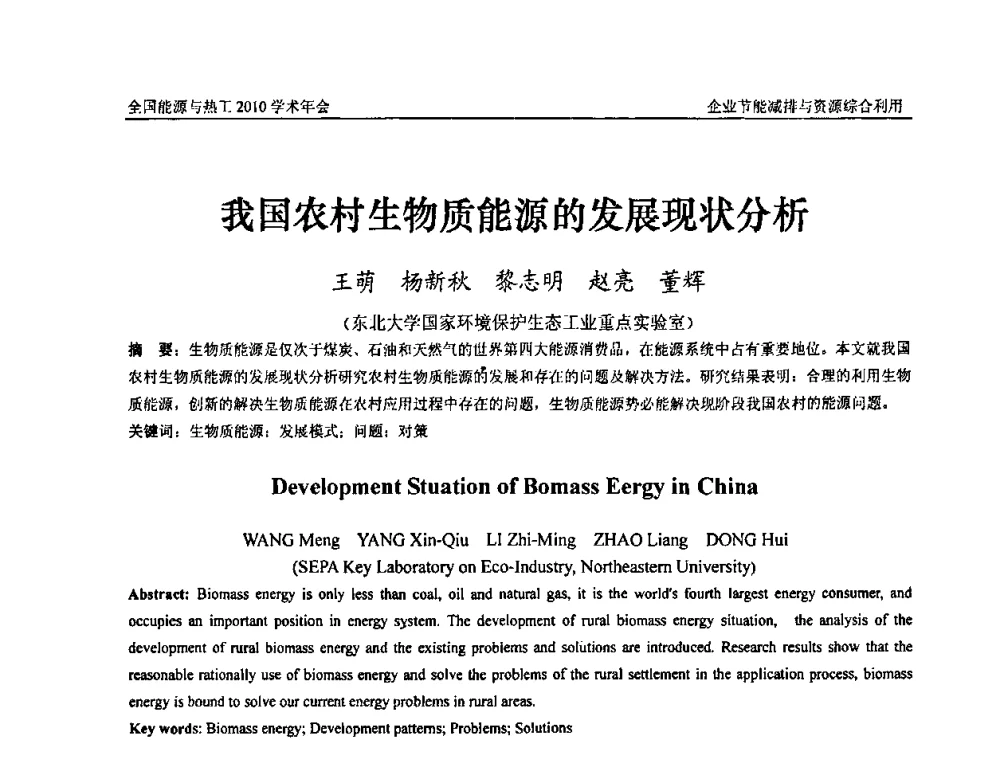 我国农村生物质能源的发展现状分析 - 2010年全国能源与热工学术年会