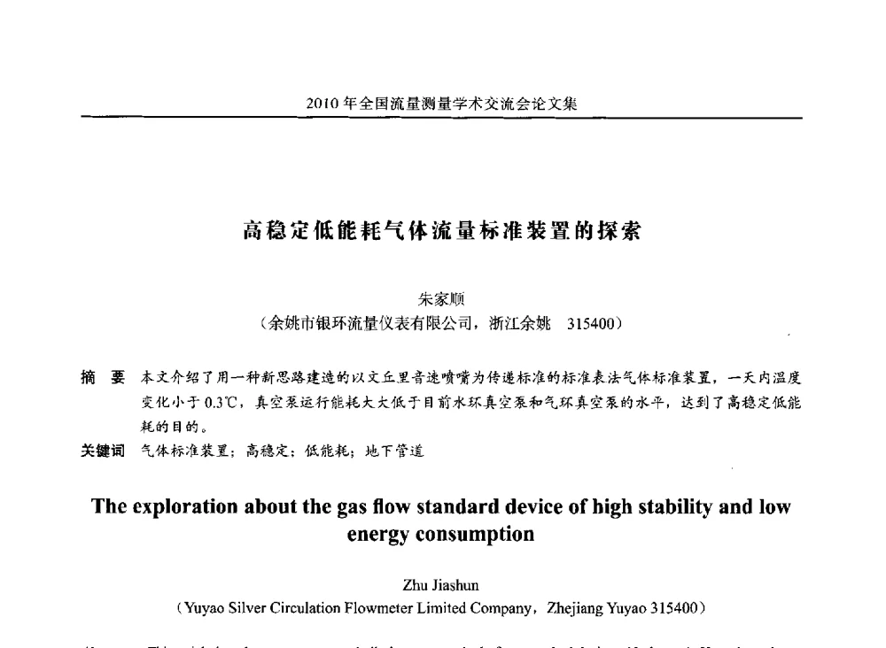 高稳定低能耗气体流量标准装置的探索 - 2010年全国流量测量学术交流会