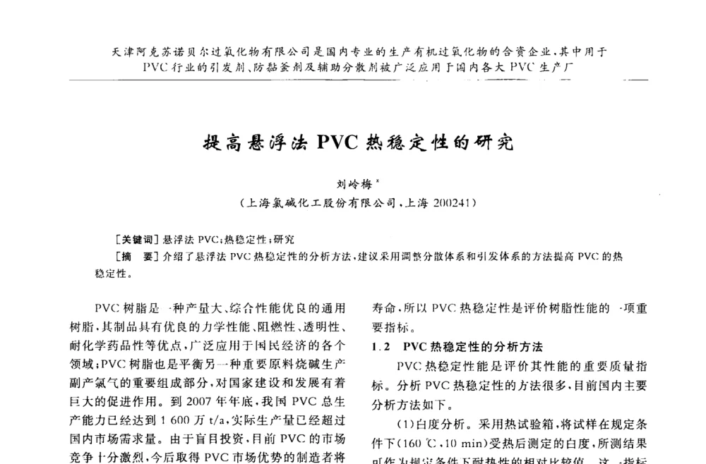 提高悬浮法PVC热稳定性的研究 - 第30届全国聚氯乙烯行业技术年会