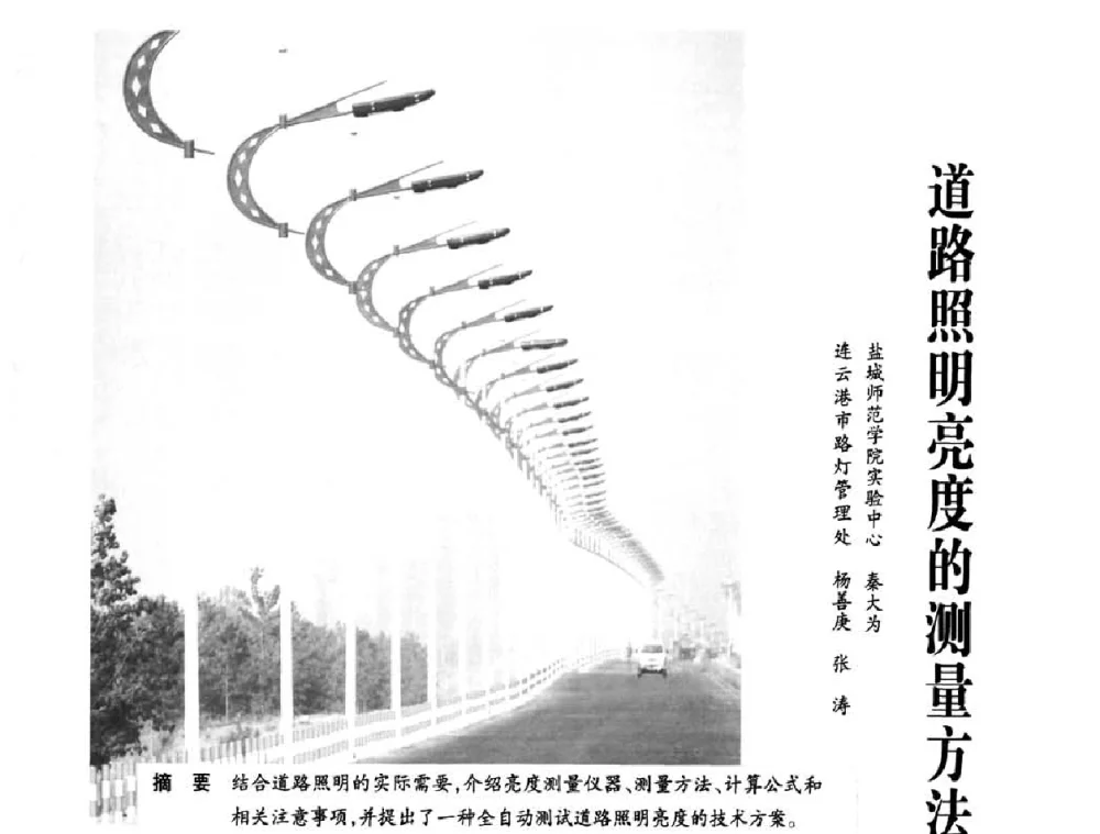 道路照明亮度的测量方法 - 2010中国道路照明论坛