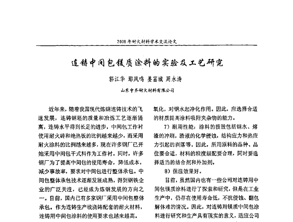 连铸中间包镁质涂料的实验及工艺研究 - 2008年耐火材料学术交流会