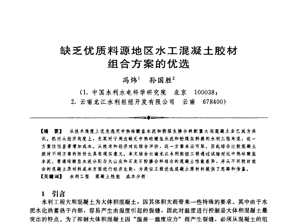 缺乏优质料源地区水工混凝土胶材组合方案的优选 - 中国水利学会第四届青年科技论坛