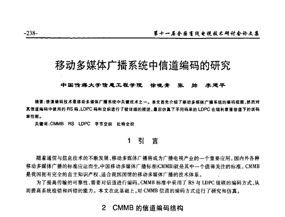 移动多媒体广播系统中信道编码的研究 - 第十一届全国有线电视技术研讨会(NCTC·2009)