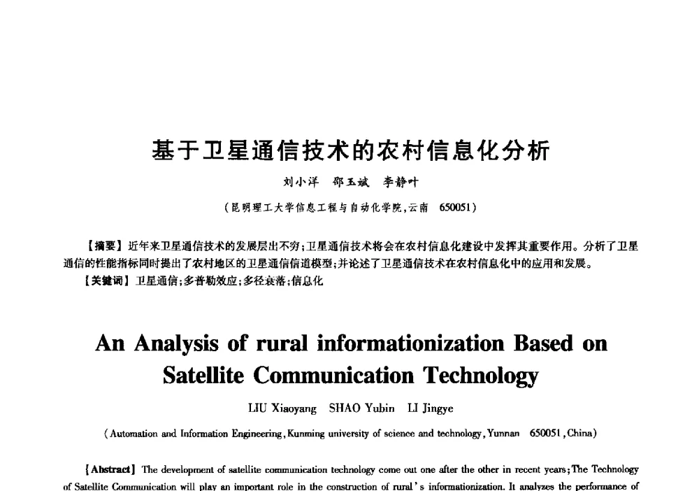 基于卫星通信技术的农村信息化分析 - 中国电子学会信息论分会2009年研究生学术交流会