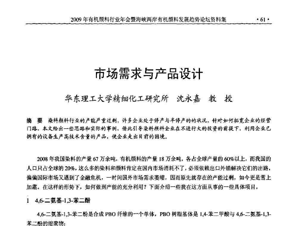 市场需求与产品设计 - 2009年有机颜料行业年会暨海峡两岸有机颜料发展趋势论坛