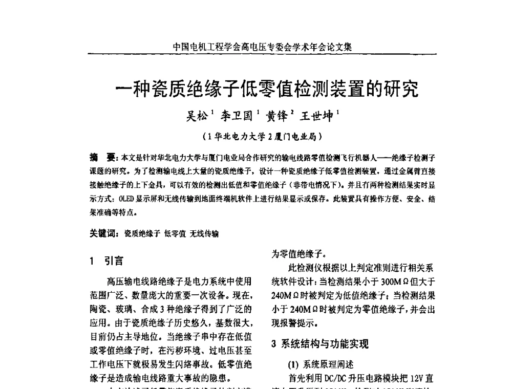 一种瓷质绝缘子低零值检测装置的研究 - 中国电机工程学会高电压专业委员会2009年学术年会