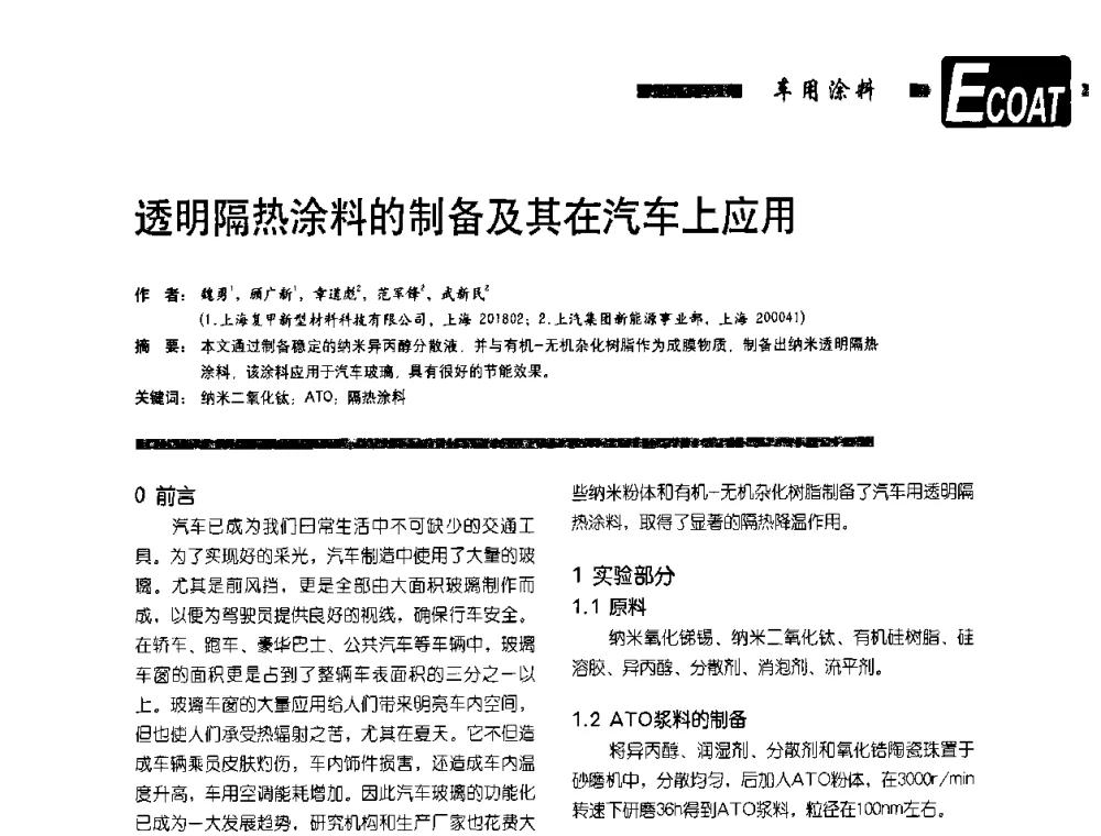 透明隔热涂料的制备及其在汽车上应用 - 第9届环保车用涂料研讨会暨第4届电泳涂料技术研讨会