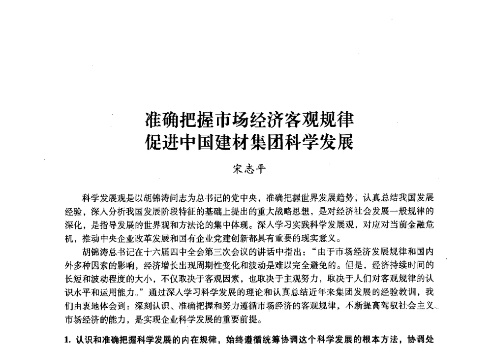 准确把握市场经济客观规律促进中国建材集团科学发展 - 中国建材工业经济研究会2010年年会