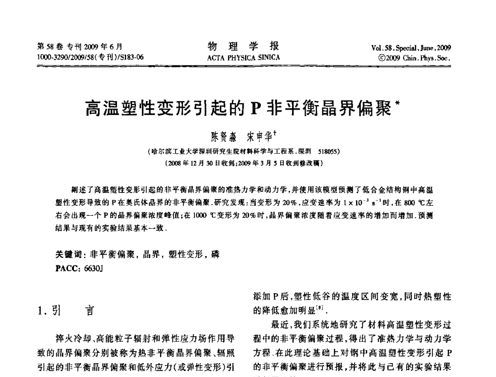 高温塑性变形引起的P非平衡晶界偏聚 - 2008中国材料研讨会—计算材料分册