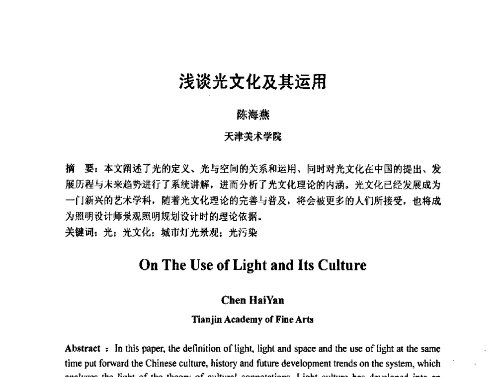 浅谈光文化及其运用 - 2009光经济与滨海新区发展论坛