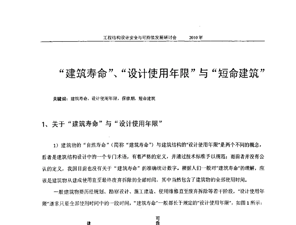 “建筑寿命”、“设计使用年限”与“短命建筑” - 全国工程结构设计安全与持续发展研讨会