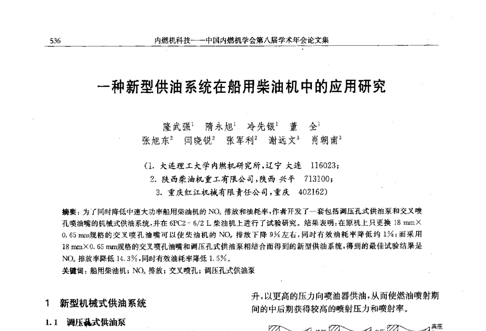 一种新型供油系统在船用柴油机中的应用研究 - 中国内燃机学会第八届学术年会
