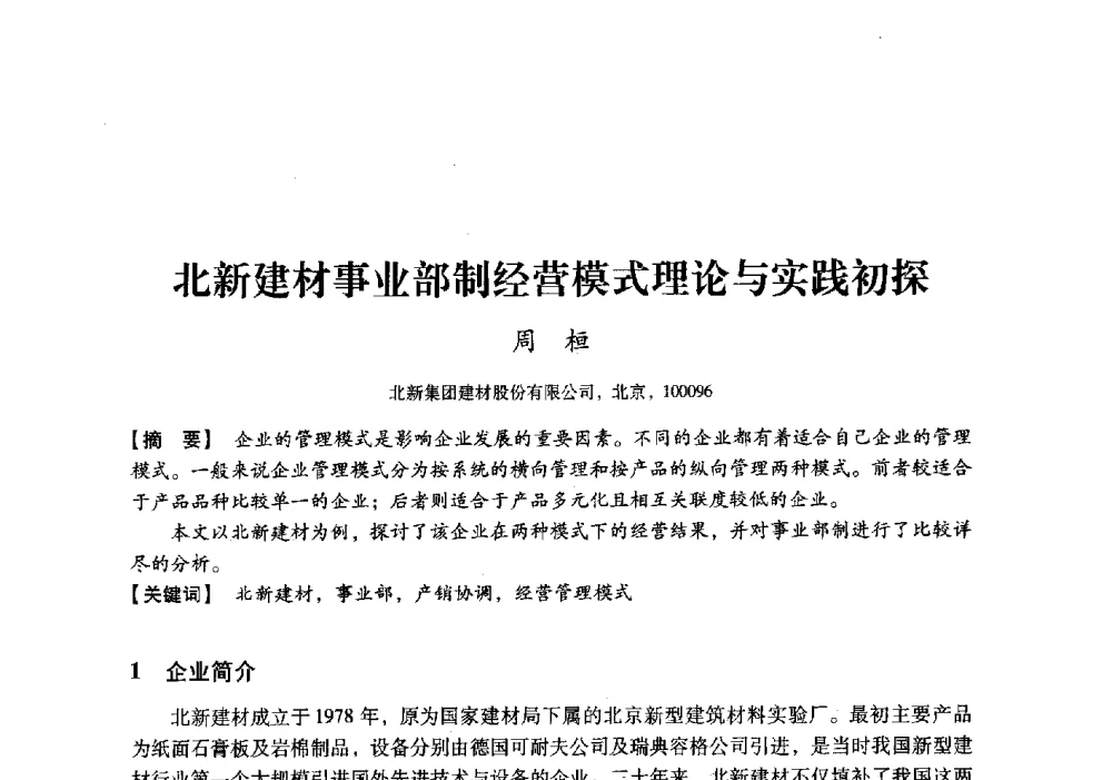 北新建材事业部制经营模式理论与实践初探 - 中国建材工业经济研究会2010年年会