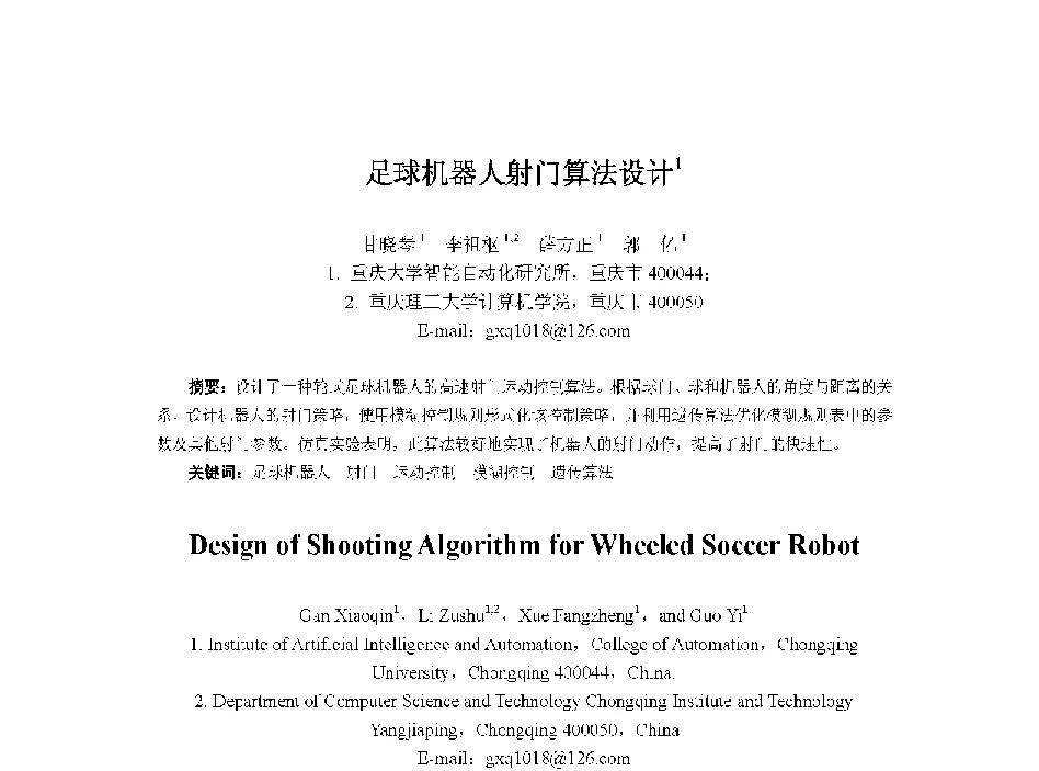 足球机器人射门算法设计 - 中国人工智能学会第十三届学术年会