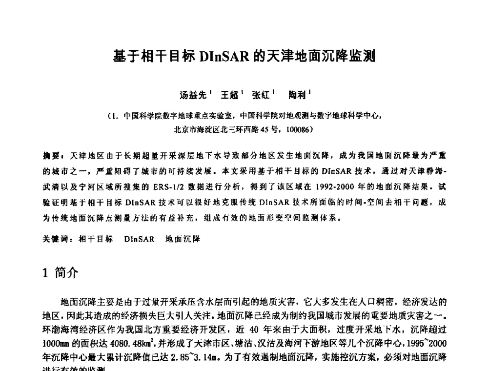 基于相干目标DInSAR的天津地面沉降监测 - 中国水利学会2010年空间信息技术在水利领域应用研讨会