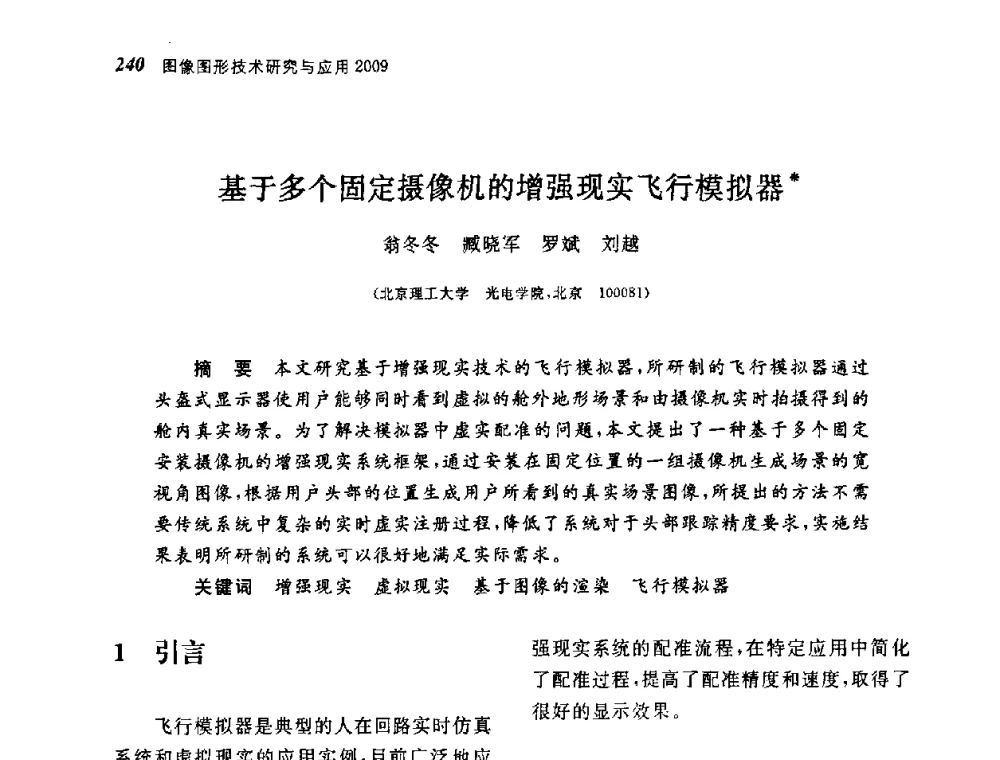 基于多个固定摄像机的增强现实飞行模拟器 - 第四届图像图形技术与应用学术会议