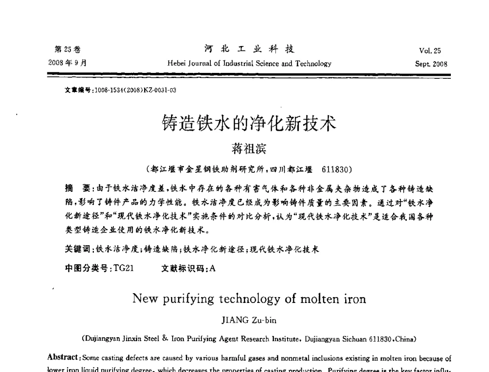 铸造铁水的净化新技术 - 中国第三届消失模铸造技术国际会议