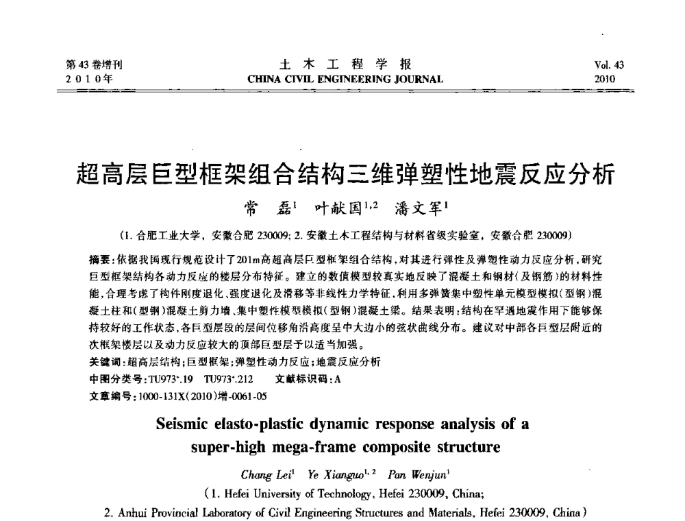 超高层巨型框架组合结构三维弹塑性地震反应分析 - 第五届全国防震减灾工程学术研讨会