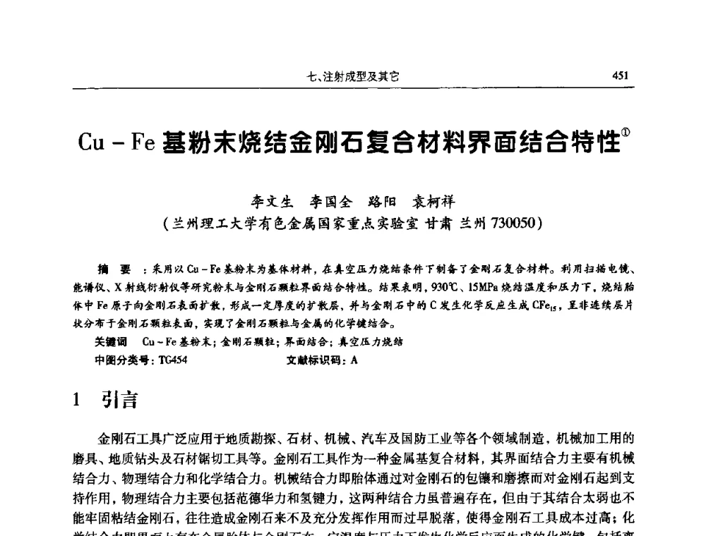 Cu-Fe基粉末烧结金刚石复合材料界面结合特性 - 2009全国粉末冶金学术会议