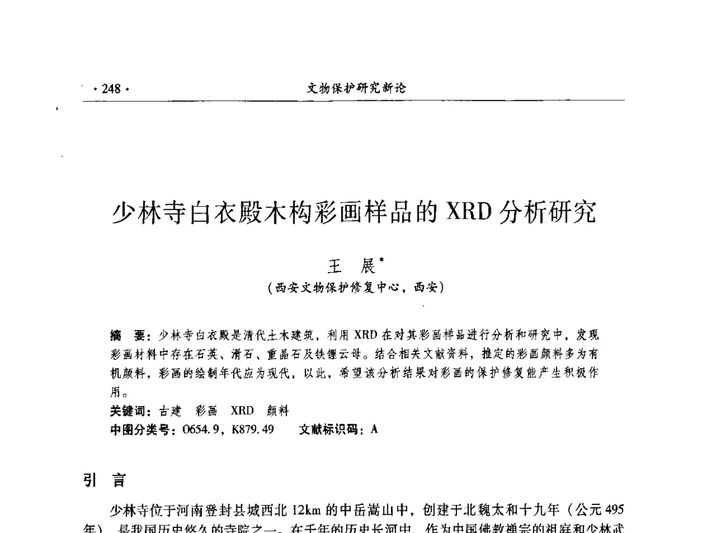 少林寺白衣殿木构彩画样品的XRD分析研究 - 全国第十届考古与文物保护化学学术研讨会