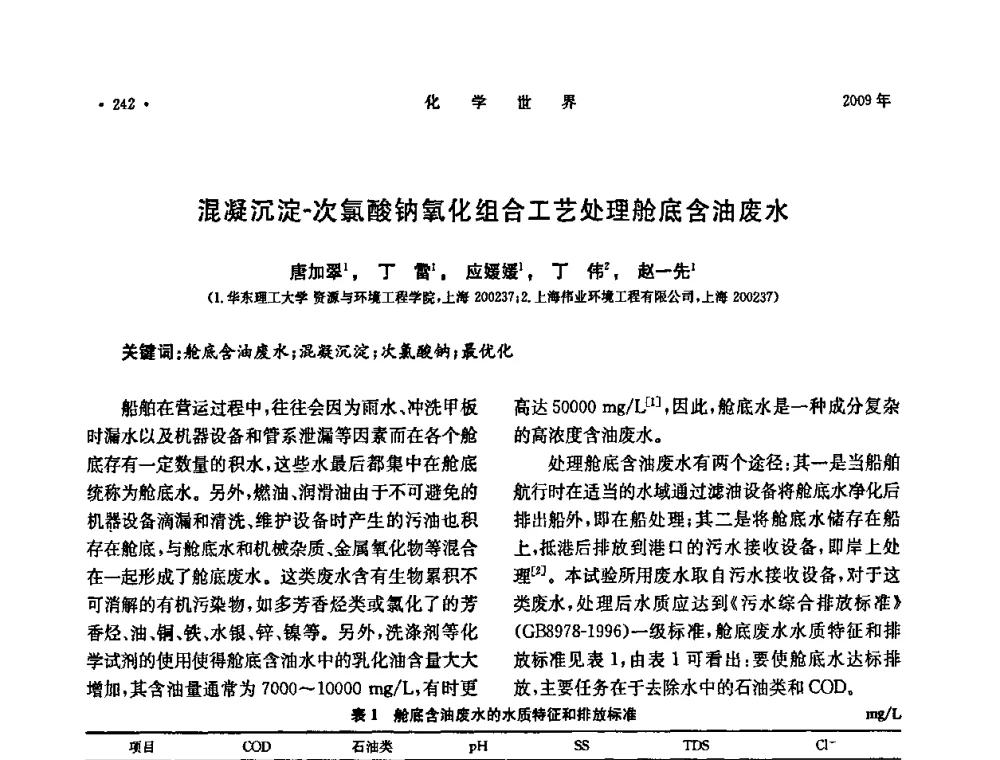 混凝沉淀-次氯酸钠氧化组合工艺处理舱底含油废水 - 上海市化学化工学会2009年度学术年会