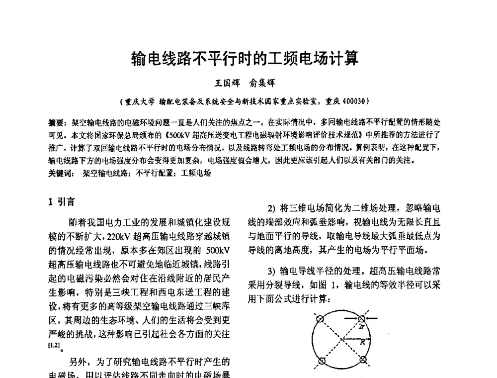 输电线路不平行时的工频电场计算 - 2008’电工理论与新技术学术年会