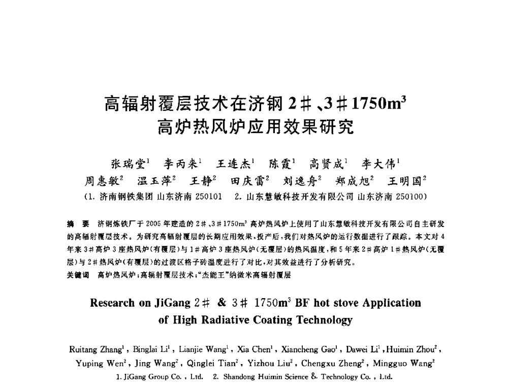 高辐射覆层技术在济钢2＃、3＃1750m3高炉热风炉应用效果研究 - 2010年全国炼铁生产技术会议暨炼铁年会
