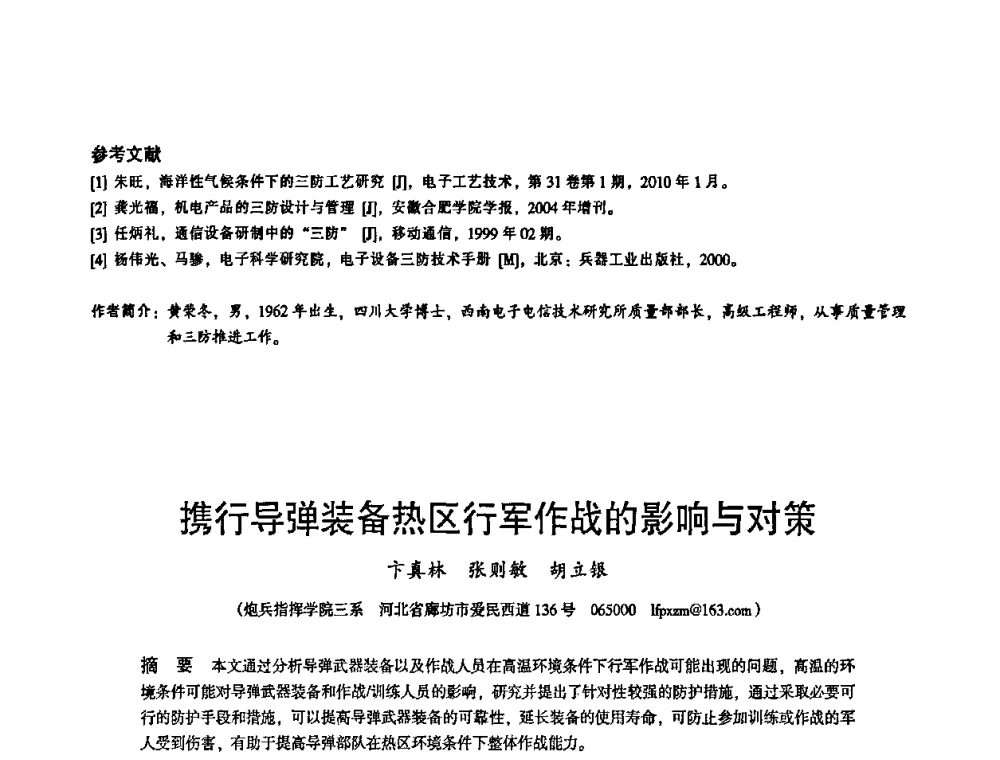 携行导弹装备热区行军作战的影响与对策 - 2010中国电子学会可靠性分会第十五届可靠性学术年会
