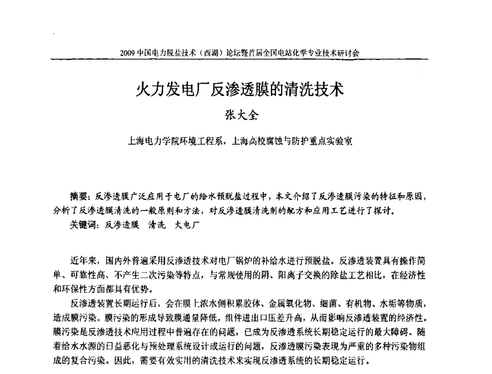 火力发电厂反渗透膜的清洗技术 - 2009中国电力脱盐技术(西湖)论坛暨首届全国电站化学专业技术研讨会