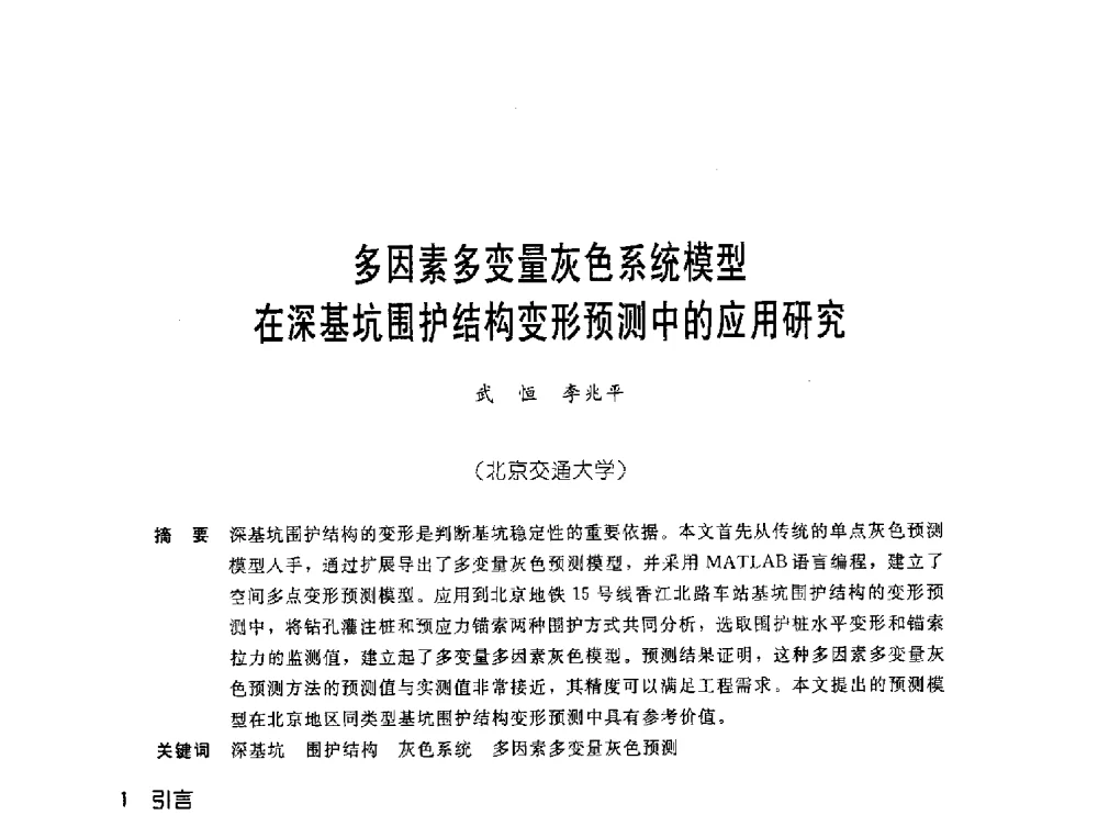多因素多变量灰色系统模型在深基坑围护结构变形预测中的应用研究 - 中国岩土锚固工程协会第十九次全国岩土锚固工程学术研讨会