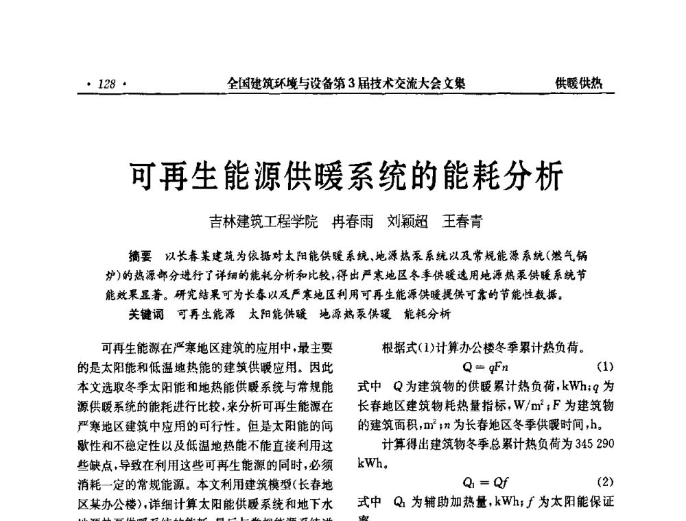 可再生能源供暖系统的能耗分析 - 全国建筑环境与设备第3届技术交流大会